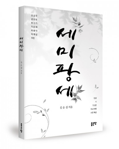 김은실 지음, 좋은땅출판사, 240쪽, 1만원