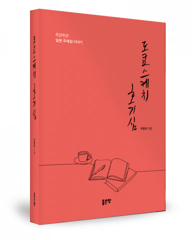 구관모 지음, 좋은땅출판사, 516쪽, 1만7000원