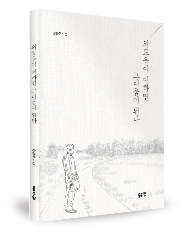 장형주 지음, 좋은땅출판사, 132쪽, 1만원
