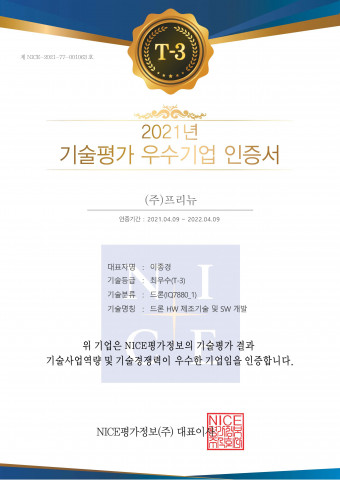 프리뉴 기술평가 우수기업 인증서