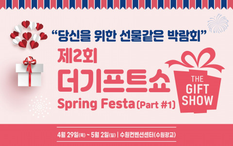 제2회 더기프트쇼(Spring Festa #1) 안내문