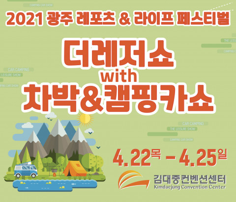 2021 더레저쇼 with 차박 앤 캠핑카쇼 안내