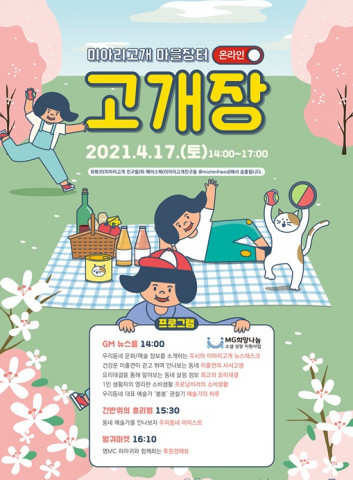 미아리고개 마을장터 ‘온라인 고개장’