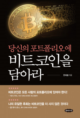 당신의 포트폴리오에 비트코인을 담아라 표지