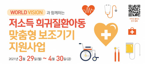 2021년 월드비전과 함께하는 저소득 희귀질환아동 맞춤형 보조기기 지원사업 포스터