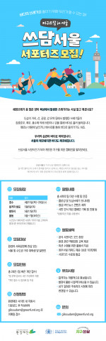 쓰담서울 서포터즈 모집 포스터