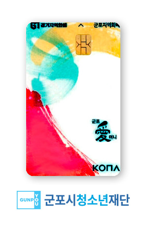 군포시 지역화폐 군포 愛 머니 카드 KONA