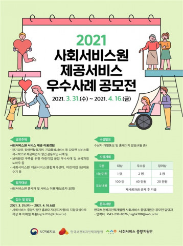 2021 사회서비스원 제공서비스 우수사례 공모전 포스터