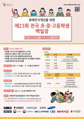 장애인식개선을 위한 제23회 전국초중고등학생 백일장 포스터