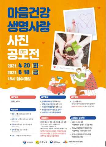 국립나주병원 2021년 마음건강·생명사랑 사진 공모전 안내 포스터