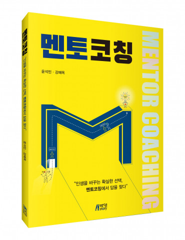 ‘멘토코칭’ 입체 표지