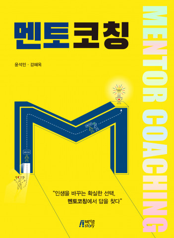 ‘멘토코칭’ 앞 표지