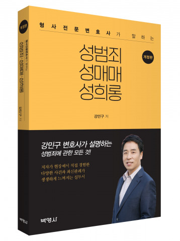 ‘형사전문변호사가 말하는 성범죄 성매매 성희롱’ 개정판 표지