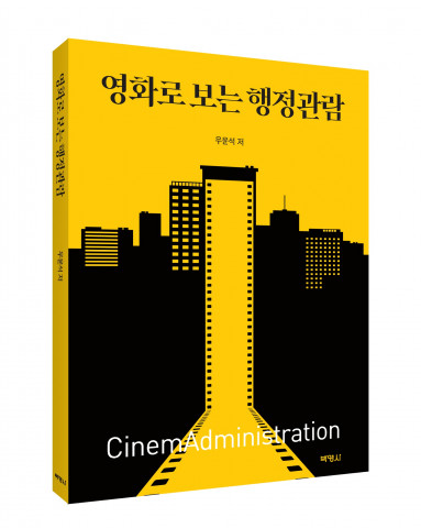 ‘영화로 보는 행정관람’ 표지