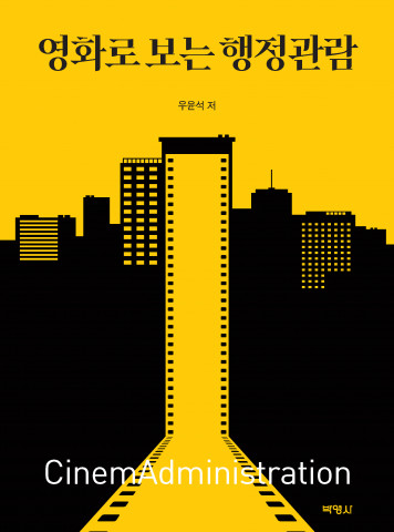 ‘영화로 보는 행정관람’ 표지