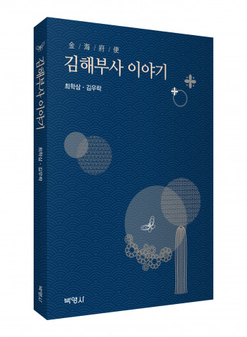 ‘김해부사 이야기’ 표지