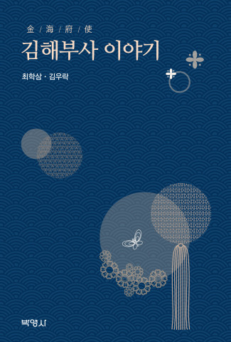 ‘김해부사 이야기’ 표지