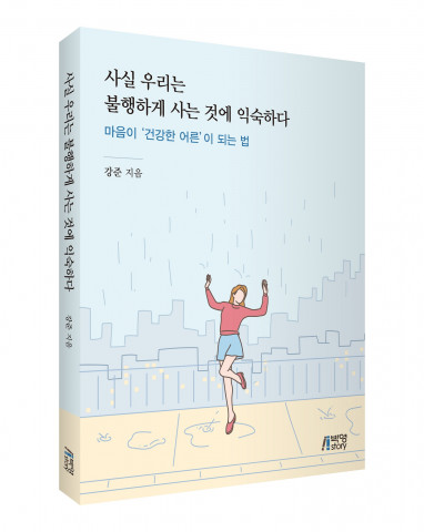 ‘사실 우리는 불행하게 사는 것에 익숙하다’ 표지