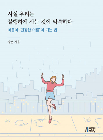‘사실 우리는 불행하게 사는 것에 익숙하다’ 표지