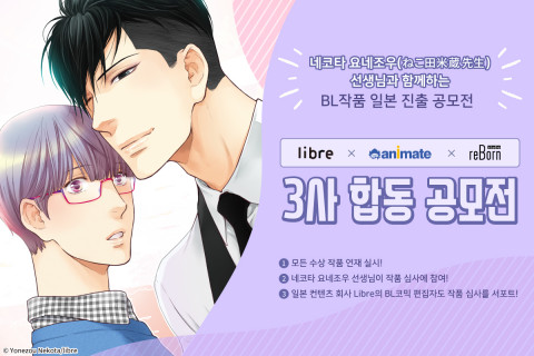 BL 리브레 출판사와 함께하는 ‘일본 진출 BL 웹툰 공모전’ 배너
