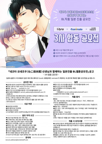 네코타 요네조우와 함께하는 ‘일본 진출 BL 웹툰 공모전’ 안내 포스터
