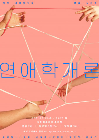 연극 ‘연애학개론’ 포스터