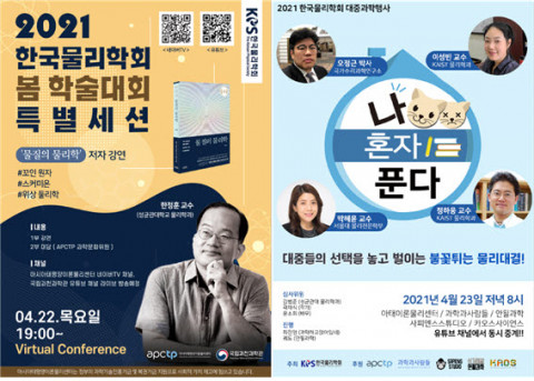 아태이론물리센터의 한국물리학회 춘계학술대회 특별세션 포스터