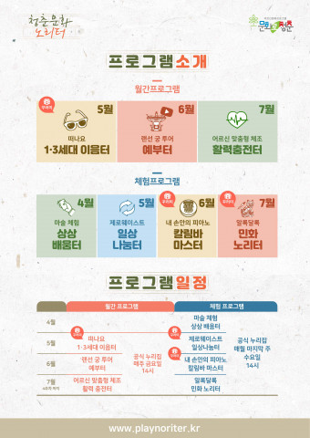 청춘문화 노리터 프로그램 소개