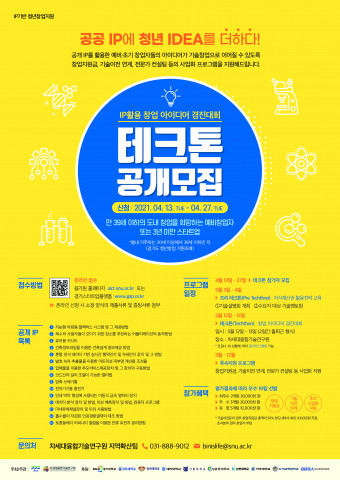 ‘청년창업지원-테크톤’ 참가자 모집 공고