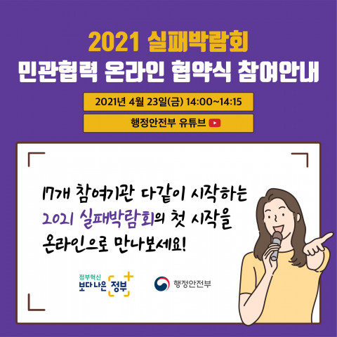 2021 실패박람회 민관협력 온라인 협약식 참여 안내