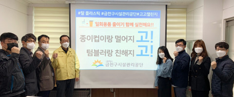 금천구시설관리공단이 탈 플라스틱 캠페인 고고챌린지에 동참했다