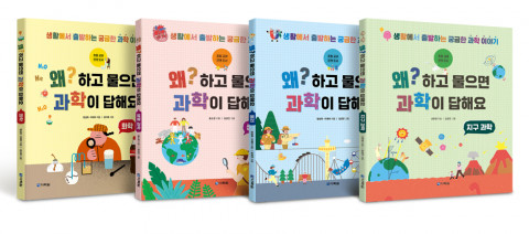 ‘왜? 하고 물으면 과학이 답해요’ 시리즈 4권 화학·생명 과학·물리·지구 과학
