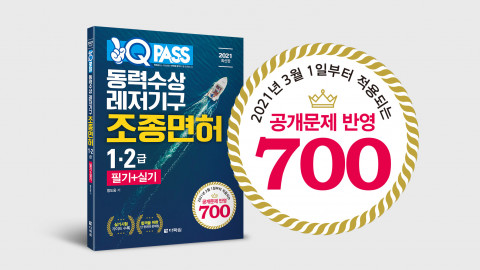 다락원 원큐패스가 출간한 ‘동력수상레저기구조종면허 1·2급 필기 실기’ 개정판