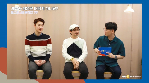 19일 시작한 캐치 #개발자 커리어콘에서 ‘개발자 취업은 어떻게 하나요?’ 주제의 현직자 토크콘서트