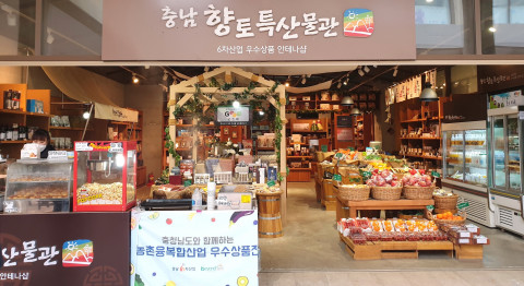 충남연구원 농업6차산업센터는 5월 1일부터 9일까지 롯데아울렛 부여점 남문 앞에서 도내 농특산물 판매장인 ‘왔슈마켓’을 운영한다. 롯데아울렛 부여점 내 충남 향토특산물관 전경