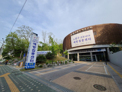 월계문화체육센터 코로나19 예방접종센터