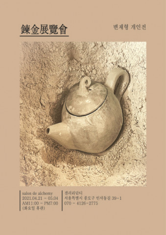 변재형 개인전 ‘鍊金展覽會(연금전람회)’ 포스터