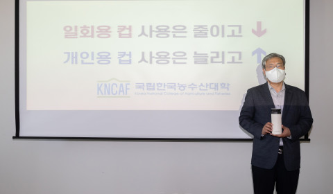 조재호 한농대 총장이 탈(脫)플라스틱 ‘고고 챌린지’에 동참했다