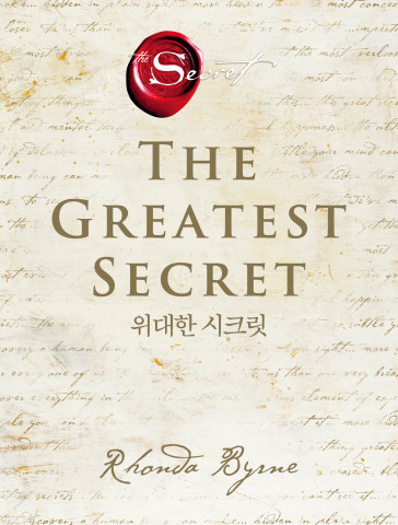 신간 ‘위대한 시크릿’ 평면 표지