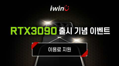 스마일서브 RTX3090 출시 기념 최대 40만원 이용료 지원 이벤트 안내문