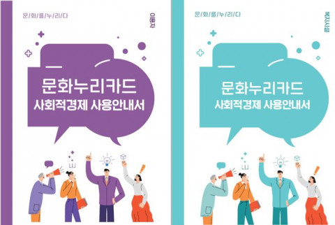 문화누리카드 사회적경제 사용안내서 책자 표지