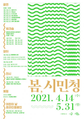 서울문화재단 시민청이 진행하는 문화예술 프로그램 봄, 시민청 포스터