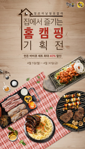 한돈몰 홈캠핑 기획전 포스터