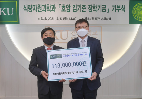 건국대학교 식량자원과학과 동문회가 모교에 호암 김기준 장학기금 1억1300만원을 기부했다