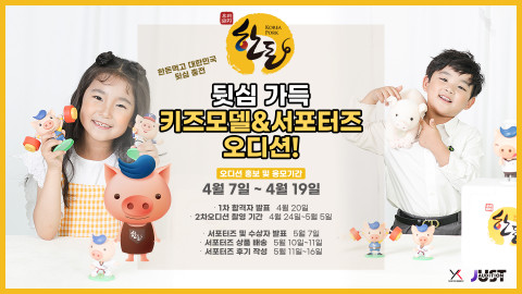 한돈 뒷심 가득 키즈모델&서포터즈 오디션 모집 포스터