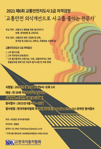 사단법인 한국자동차협회(KAA)가 제6회 교통안전지도사(2급) 자격 검정시험을 시행한다