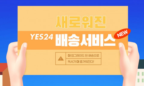 예스24이 공개한 새로워진 배송 서비스 포스터