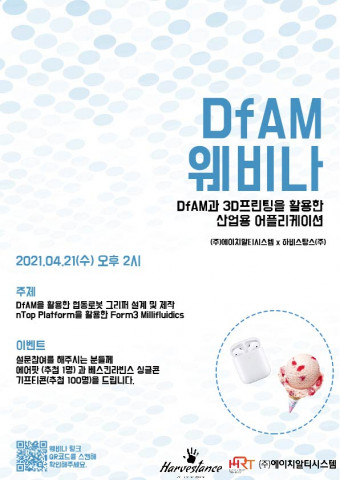 DfAM과 3D프린팅을 활용한 산업용 어플리케이션 포스터. 하단의 QR 코드를 통해 웨비나에 참석할 수 있다