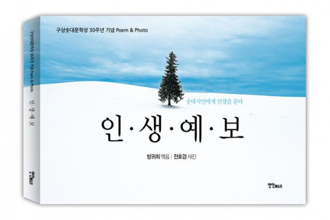 구상솟대문학상 30주년 기념 시집 ‘인.생.예.보’