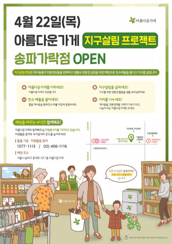 아름다운가게 송파가락점 오픈 포스터